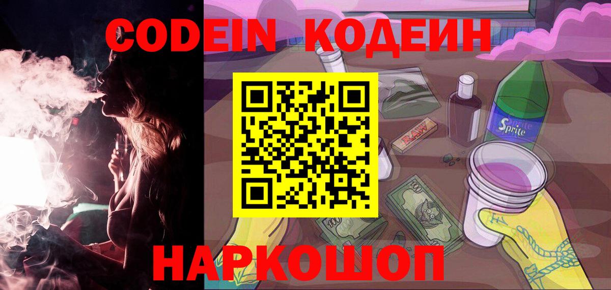 Лабинск  Кодеин Purple Drank  Вход с VPN  Кодеин Purple Drank 